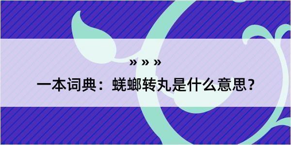 一本词典：蜣螂转丸是什么意思？