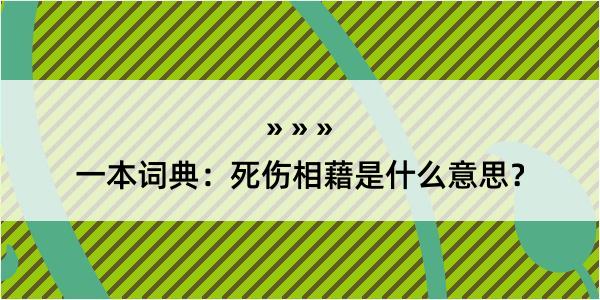 一本词典：死伤相藉是什么意思？