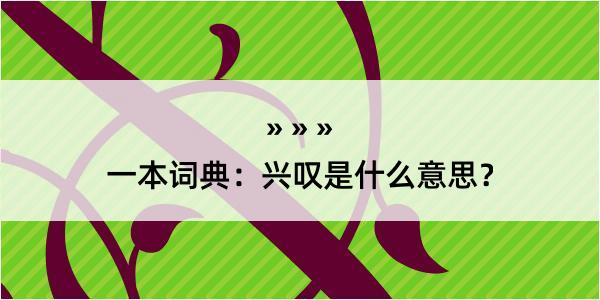 一本词典：兴叹是什么意思？