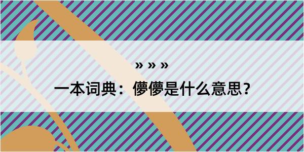 一本词典：儚儚是什么意思？