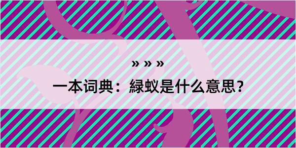 一本词典：緑蚁是什么意思？