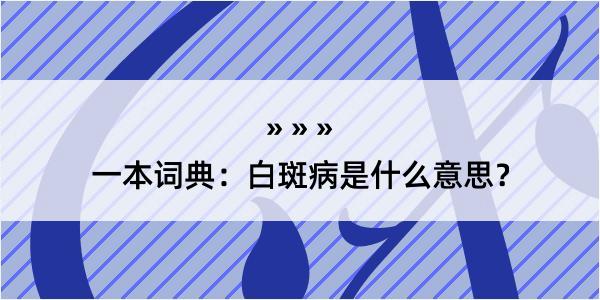 一本词典：白斑病是什么意思？