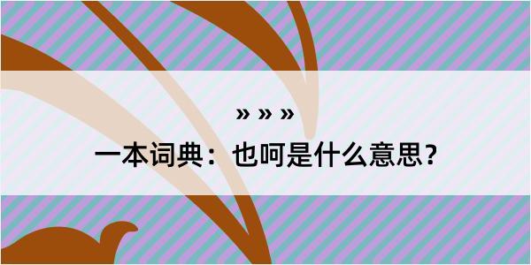 一本词典：也呵是什么意思？