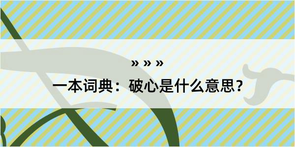 一本词典：破心是什么意思？