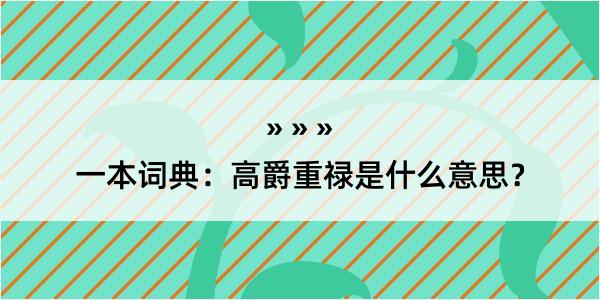 一本词典：高爵重禄是什么意思？