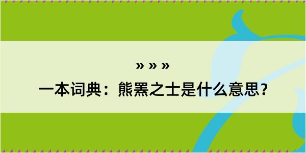 一本词典：熊罴之士是什么意思？