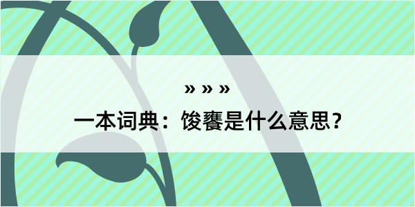 一本词典：馂饔是什么意思？