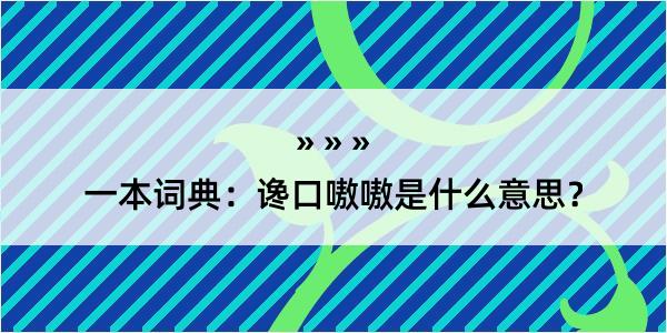 一本词典：谗口嗷嗷是什么意思？