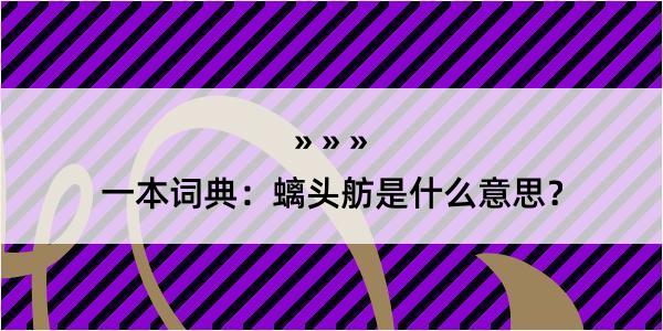 一本词典：螭头舫是什么意思？