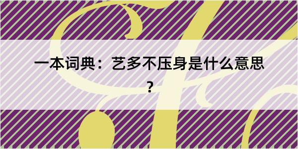 一本词典：艺多不压身是什么意思？