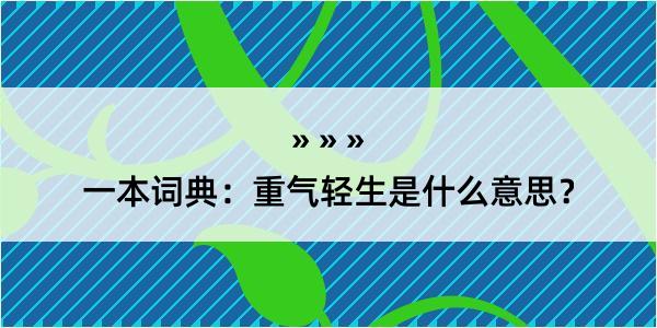 一本词典：重气轻生是什么意思？