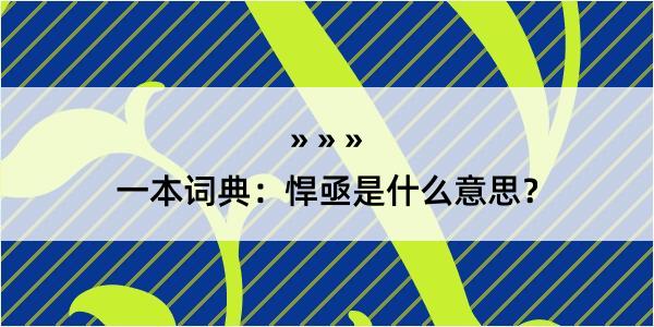 一本词典：悍亟是什么意思？