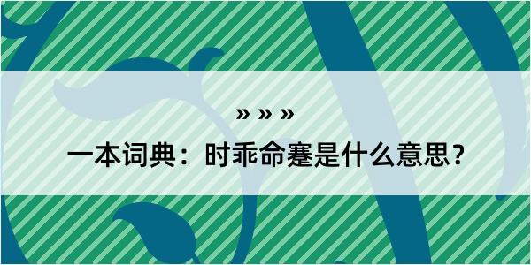 一本词典：时乖命蹇是什么意思？