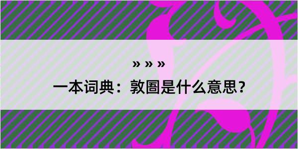 一本词典：敦圄是什么意思？