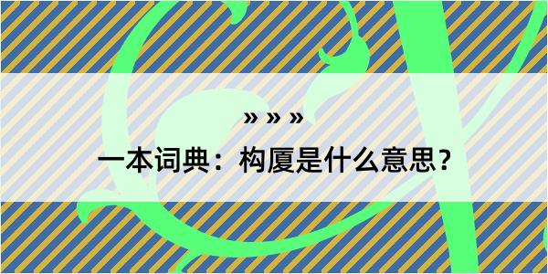 一本词典：构厦是什么意思？