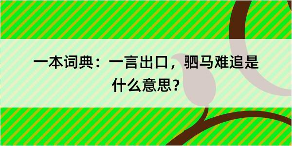 一本词典：一言出口，驷马难追是什么意思？