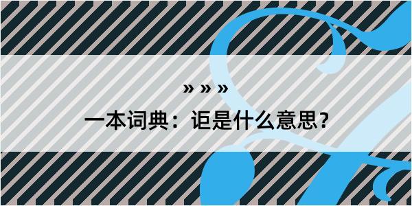 一本词典：讵是什么意思？