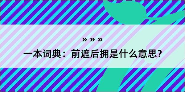 一本词典：前遮后拥是什么意思？