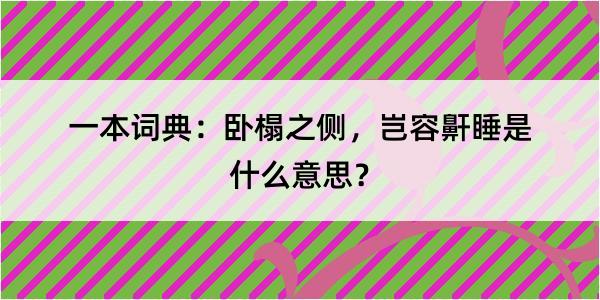 一本词典：卧榻之侧，岂容鼾睡是什么意思？