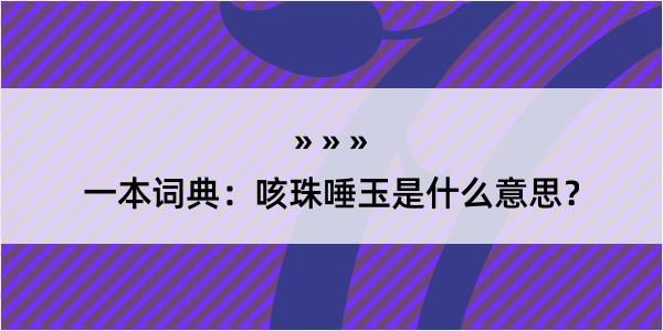 一本词典：咳珠唾玉是什么意思？