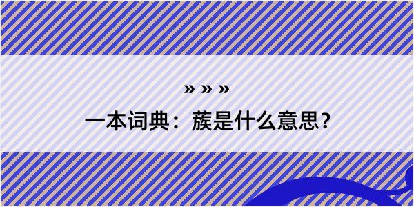 一本词典：蔟是什么意思？