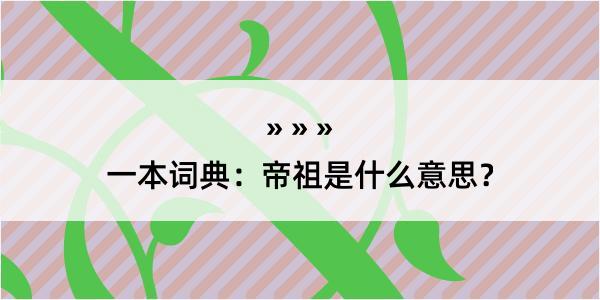 一本词典：帝祖是什么意思？