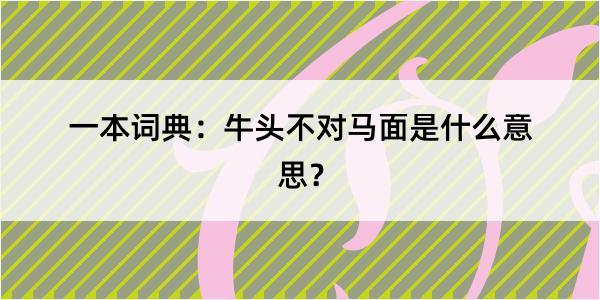 一本词典：牛头不对马面是什么意思？