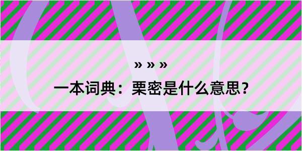 一本词典：栗密是什么意思？