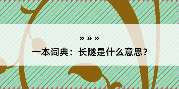 一本词典：长隧是什么意思？