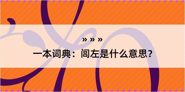 一本词典：闾左是什么意思？