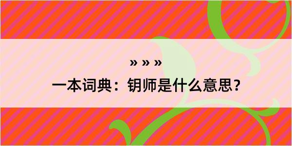 一本词典：钥师是什么意思？