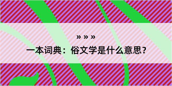 一本词典：俗文学是什么意思？