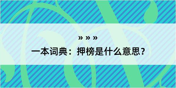 一本词典：押榜是什么意思？