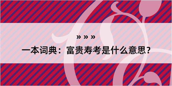 一本词典：富贵寿考是什么意思？