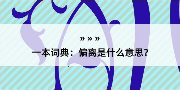 一本词典：偏离是什么意思？