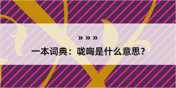 一本词典：咙哅是什么意思？