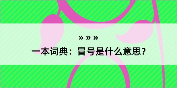 一本词典：冒号是什么意思？