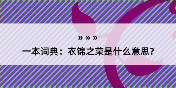 一本词典：衣锦之荣是什么意思？