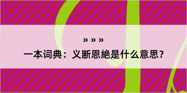 一本词典：义断恩絶是什么意思？