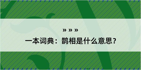 一本词典：鹊相是什么意思？