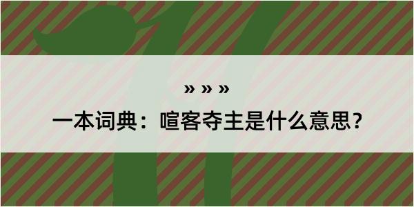 一本词典：喧客夺主是什么意思？