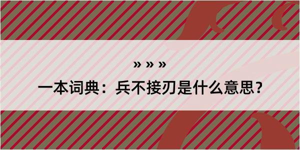 一本词典：兵不接刃是什么意思？