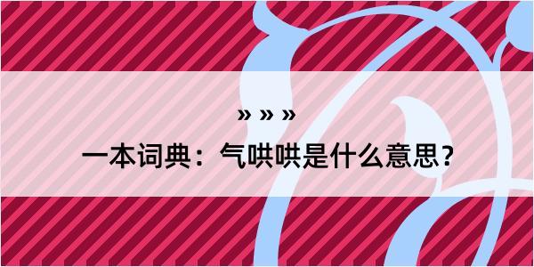 一本词典：气哄哄是什么意思？