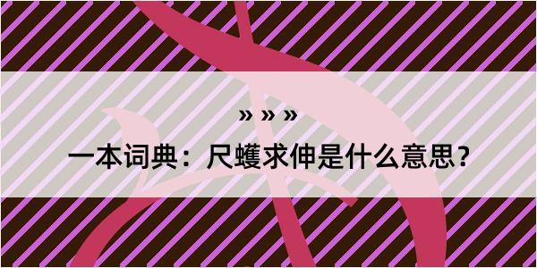 一本词典：尺蠖求伸是什么意思？