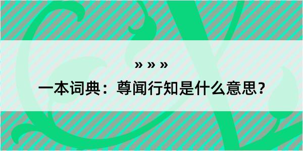 一本词典：尊闻行知是什么意思？