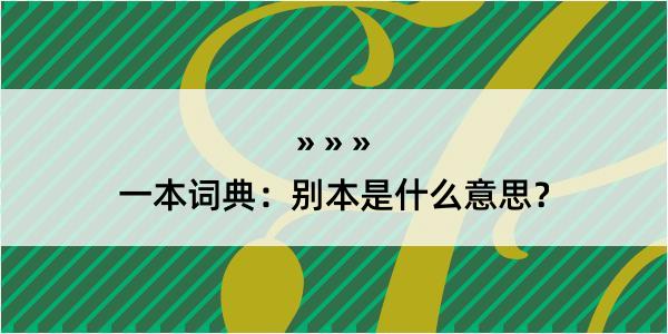 一本词典：别本是什么意思？