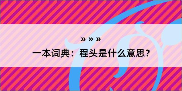 一本词典：程头是什么意思？