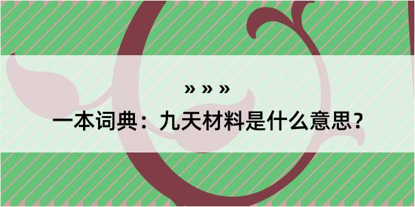 一本词典：九天材料是什么意思？