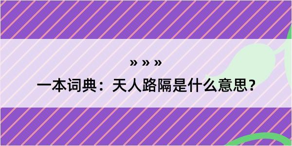 一本词典：天人路隔是什么意思？