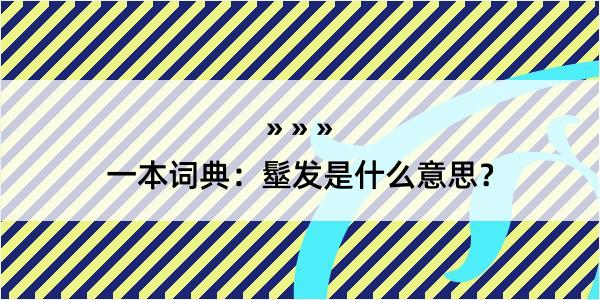 一本词典：髽发是什么意思？